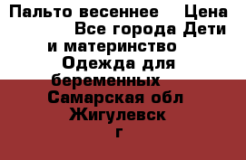 Пальто весеннее) › Цена ­ 2 000 - Все города Дети и материнство » Одежда для беременных   . Самарская обл.,Жигулевск г.